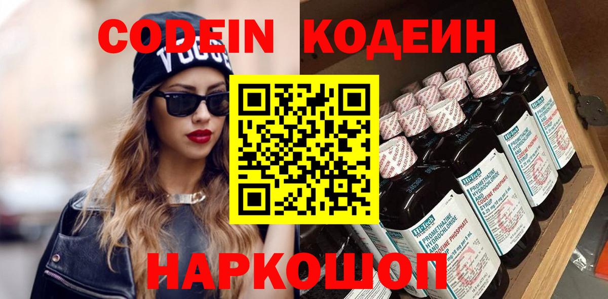 Codein напиток Lean (лин)  Кодеиновый сироп Lean напиток Lean (лин)  Вход с VPN  Торжок 